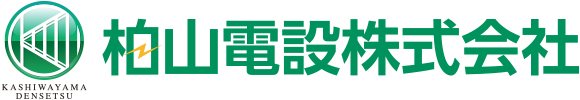 柏山電設株式会社